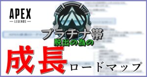 プラチナ帯脱出の為の成長ロードマップ