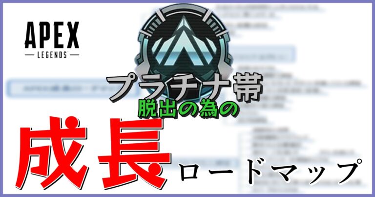 プラチナ帯脱出の為の成長ロードマップ