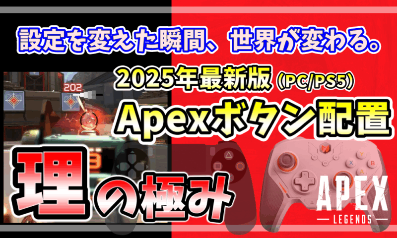 Apex Legendsのボタン配置設定をテーマにしたアイキャッチ画像。中央に「理の極み」と大きく書かれ、背景には射撃訓練場とコントローラーが配置されている。