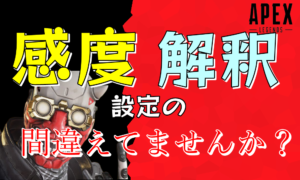 感度設定の解釈