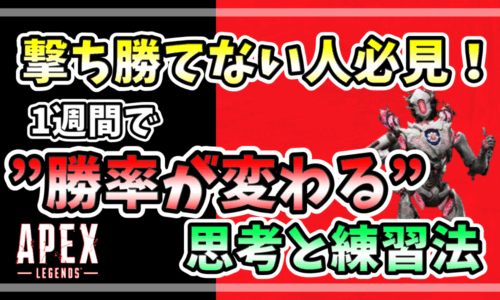 APEX初心者向けに、撃ち勝てない人が1週間で勝率を上げるための思考と練習法を紹介する記事のアイキャッチ画像。赤と黒の背景に「撃ち勝てない人必見！1週間で勝率が変わる思考と練習法」と強調されたテキストと、Apex Legendsのキャラクターが描かれている。