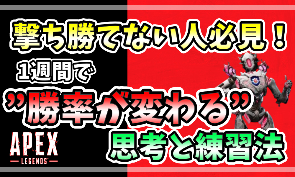 APEX初心者向けに、撃ち勝てない人が1週間で勝率を上げるための思考と練習法を紹介する記事のアイキャッチ画像。赤と黒の背景に「撃ち勝てない人必見!1週間で勝率が変わる思考と練習法」と強調されたテキストと、Apex Legendsのキャラクターが描かれている。