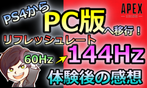 APEXPS4からPCリフレッシュレート