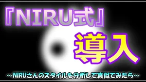 NIRU式スタイル導入