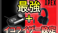 APEX最強イコライザー設定
