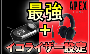 APEX最強イコライザー設定