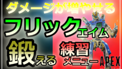 APEXフリックエイムを鍛える練習メニュー