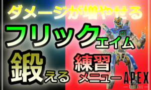 APEXフリックエイムを鍛える練習メニュー