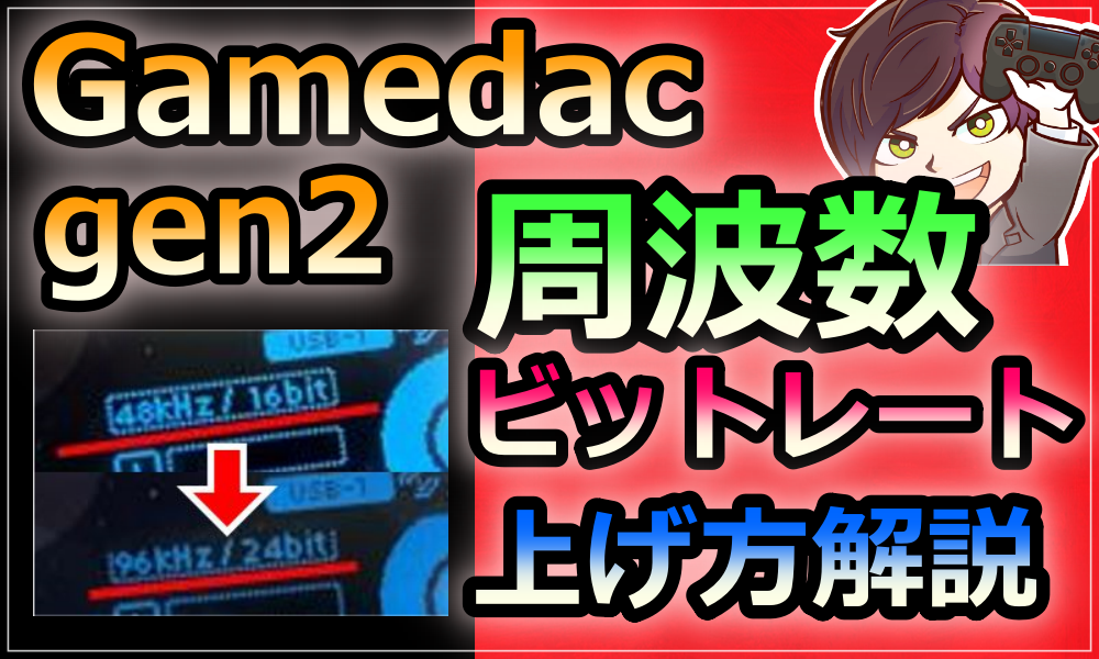 Gamedac Gen2の周波数とビットレートの設定方法
