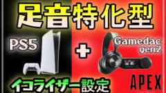 足音特化型イコライザー設定
