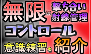 コントロール練習方法
