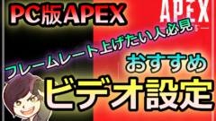 APEXおすすめビデオ設定
