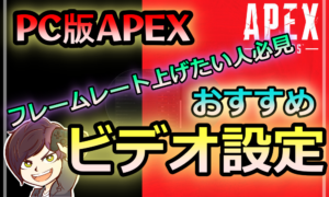APEXおすすめビデオ設定