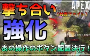 APEX撃ち合い強化ボタン配置