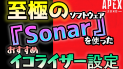 APEXプレーヤーにおすすめするSonarイコライザー紹介
