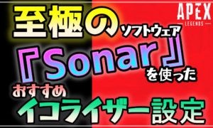 APEXプレーヤーにおすすめするSonarイコライザー紹介