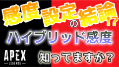 APEX最強感度設定