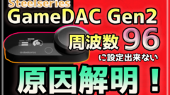 Gamedacgen2周波数96に設定出来ない