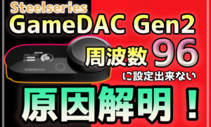 Gamedacgen2周波数96に設定出来ない