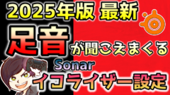 2025年版足音特化