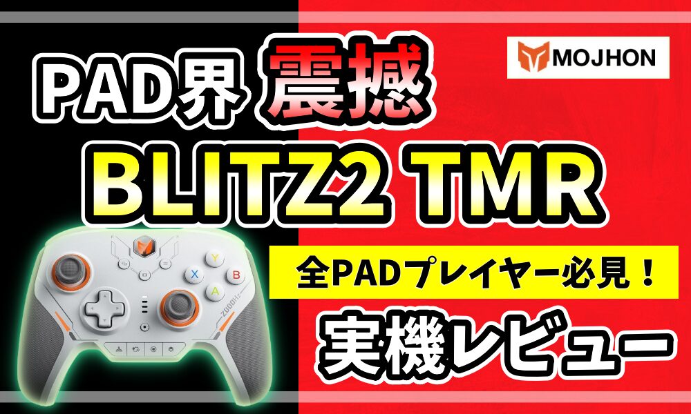 BLITZ2 TMR版レビュー【1年使用・2026年最新】今も現役で使える理由