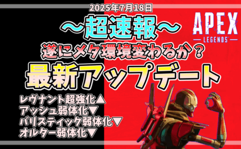 2025年7月18日Apex Legends最新アップデート速報アイキャッチ画像。レヴナント強化、アッシュ・バリスティック・オルターの弱体化が記載されたビジュアル。