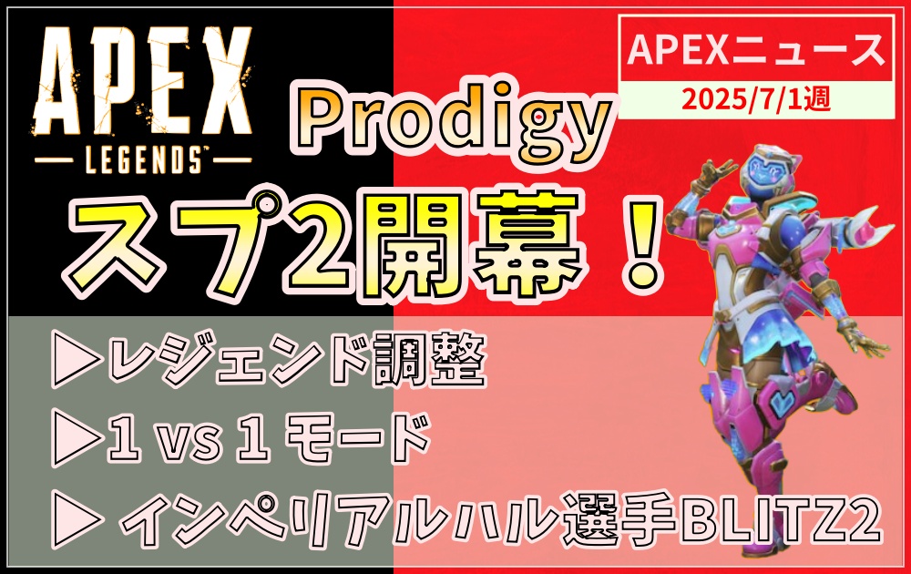APEXニュース2025年7月1週：スプリット2開幕、Future Iconsイベント開催、レジェンド調整、1vs1モード導入、インペリアルハル選手がBLITZ2コントローラーを使用したことが話題に