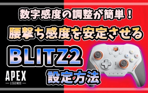 BLITZ2コントローラーと「腰撃ち感度を安定させる設定方法」を伝えるサムネイル画像