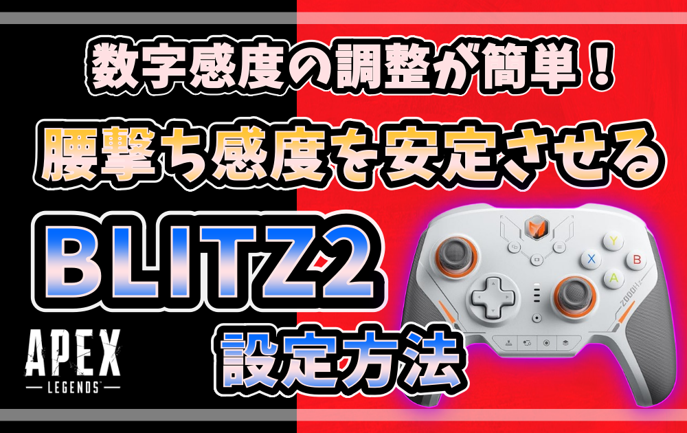 BLITZ2コントローラーと「腰撃ち感度を安定させる設定方法」を伝えるサムネイル画像