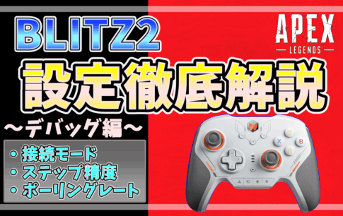 APEX向けBLITZ2コントローラーのデバッグ設定解説アイキャッチ画像
