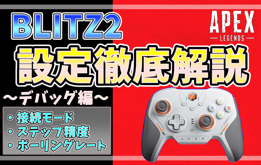 APEX向けBLITZ2コントローラーのデバッグ設定解説アイキャッチ画像