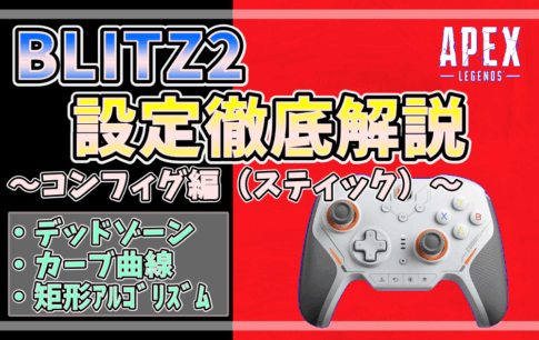 BLITZ2のスティック設定を徹底解説したApex Legends向けのアイキャッチ画像。デッドゾーン・カーブ曲線・矩形アルゴリズムの設定項目を紹介。