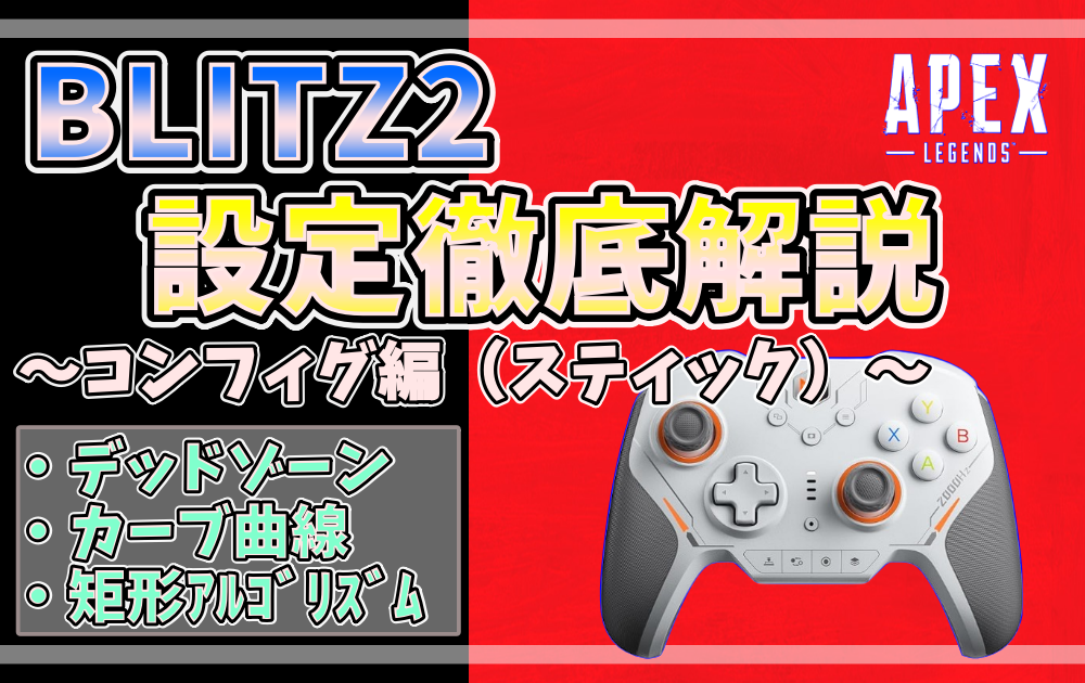 BLITZ2のスティック設定を徹底解説したApex Legends向けのアイキャッチ画像。デッドゾーン・カーブ曲線・矩形アルゴリズムの設定項目を紹介。