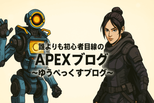 APEXのキャラクター「パスファインダー」と「レイス」が両サイドに描かれ、中央に『誰よりも初心者目線の APEXブログ ～ゆうぺっくすブログ～』という日本語タイトルが配置されたカートゥーン風のバナー画像