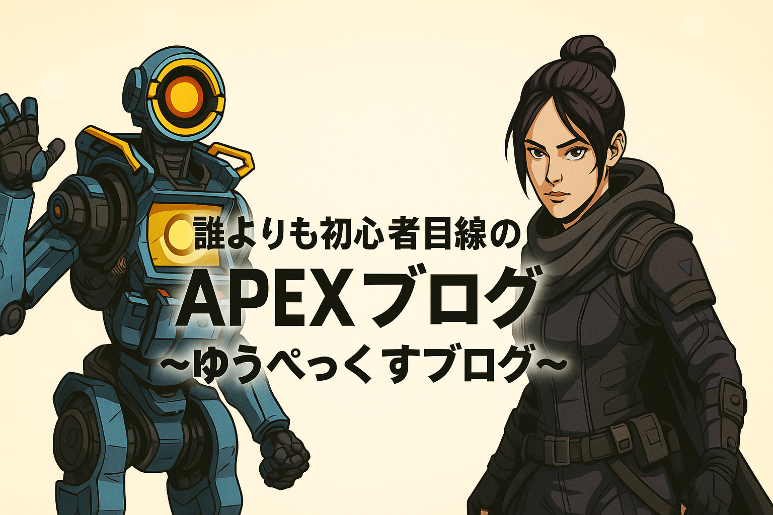 APEXのキャラクター「パスファインダー」と「レイス」が両サイドに描かれ、中央に『誰よりも初心者目線の APEXブログ ～ゆうぺっくすブログ～』という日本語タイトルが配置されたカートゥーン風のバナー画像