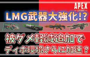 Apex LegendsのLMG武器強化に関するアイキャッチ画像。ディボーション、Lスター、スピットファイアなどが並び、「被ダメ軽減追加でディボ環境さらに加速？」という見出しが目立つ。