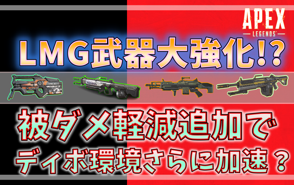 Apex LegendsのLMG武器強化に関するアイキャッチ画像。ディボーション、Lスター、スピットファイアなどが並び、「被ダメ軽減追加でディボ環境さらに加速？」という見出しが目立つ。