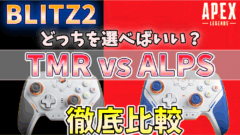 BLITZ2のTMR版とALPS版を比較するアイキャッチ画像。APEX対応のおすすめコントローラー比較。