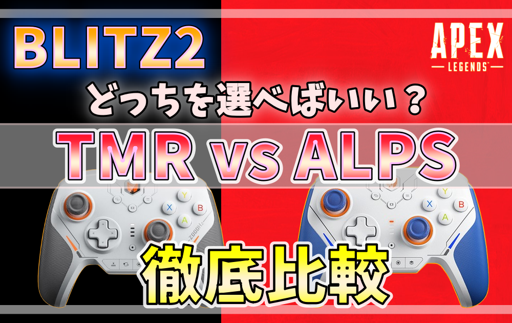 BLITZ2のTMR版とALPS版を比較するアイキャッチ画像。APEX対応のおすすめコントローラー比較。