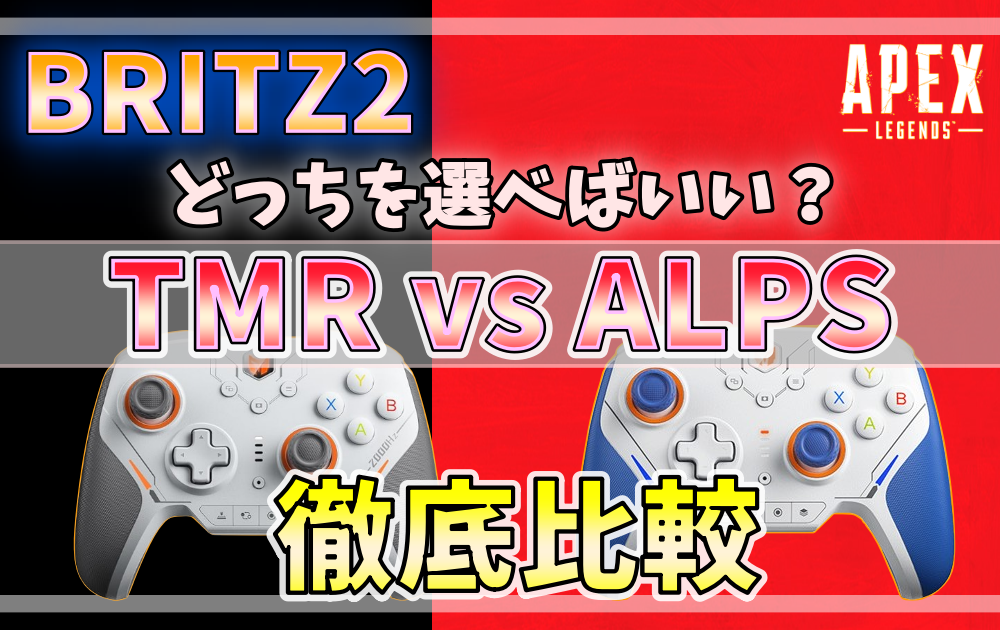 BLITZ2のTMR版とALPS版を比較するアイキャッチ画像。APEX対応のおすすめコントローラー比較。