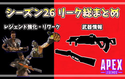 APEXシーズン26のリーク情報を紹介するアイキャッチ画像。マッドマギーやコースティックなどのレジェンド強化、新武器情報が描かれている。