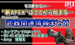 APEXシーズン26の武器関連情報まとめアイキャッチ。RE-45のバースト化やAmp実装などの要素を強調。