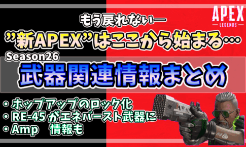 APEXシーズン26の武器関連情報まとめアイキャッチ。RE-45のバースト化やAmp実装などの要素を強調。