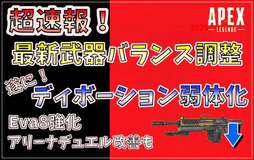 【APEX】2025年最新武器バランス調整！ディボーション弱体化＆EVA-8強化を知らせる速報アイキャッチ画像