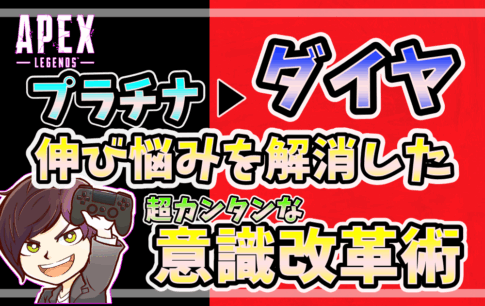 APEXでプラチナ帯からダイヤ帯に昇格するための意識改革を紹介するアイキャッチ画像