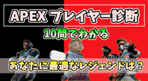 APEXプレイヤー診断｜10の質問でわかるあなたのプレイスタイル