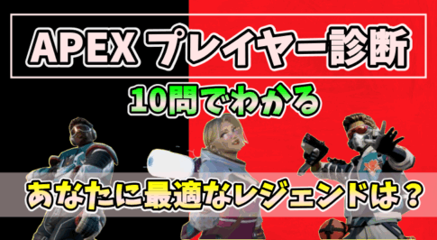 APEXプレイヤー診断｜10の質問でわかるあなたのプレイスタイル