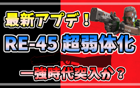 【APEX最新アプデ】RE-45が大幅弱体化！近距離戦の環境が大きく変わる可能性あり