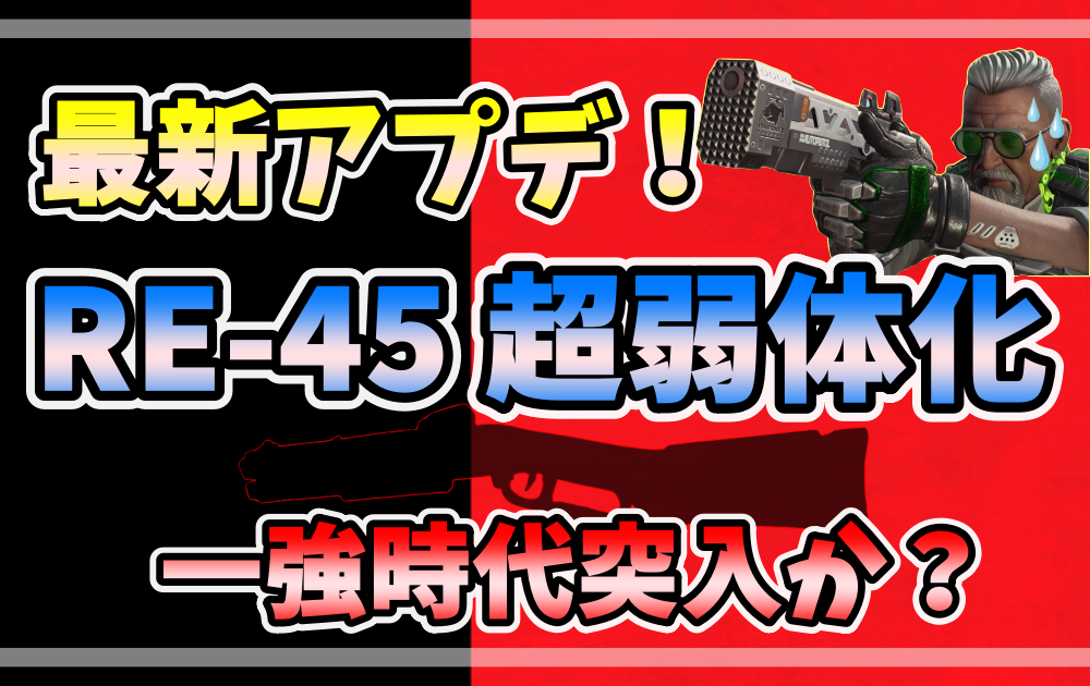 【APEX最新アプデ】RE-45が大幅弱体化！近距離戦の環境が大きく変わる可能性あり