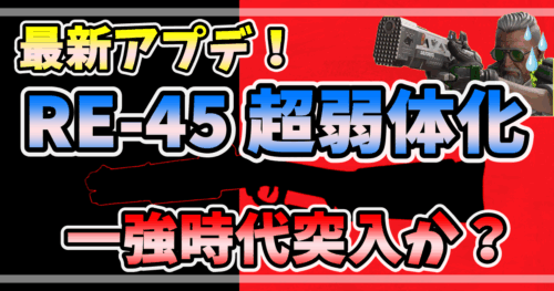 【APEX最新アプデ】RE-45が大幅弱体化！近距離戦の環境が大きく変わる可能性あり